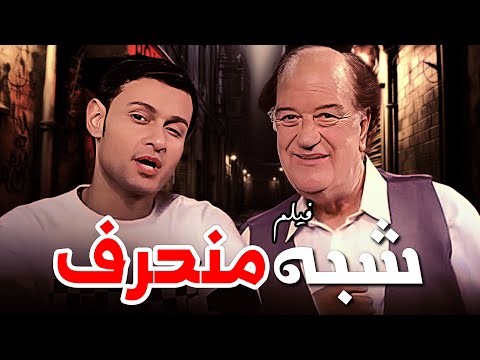 لما المطرب الشعبي يقع في الحب وتبدأ حياته تتشقلب شبه منحرف فيلم شبه منحرف كامل HD