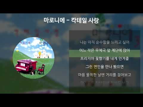 마로니에 칵테일 사랑 가사 Lyrics 마로니에 칵테일 사랑 가사 Lyrics