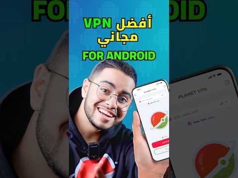 أفضل VPN مجاني وسريع للاندرويد 2026 تصفح بدون حظر أفضل VPN مجاني وسريع للاندرويد 2026 تصفح بدون حظر
