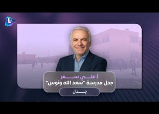  ما الجدل حول تغيير اسم مدرسة سعد الله ونوس وهل للطائفية دور في هذا الكاتب علي سفر يجيب جدل