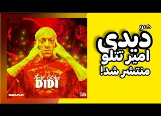  Amir Tataloo Didi دموی جدید و کامل آهنگ دیدی امیر تتلو منتشر شد