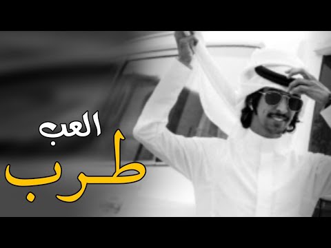 العب طرب فهد بن فصلا