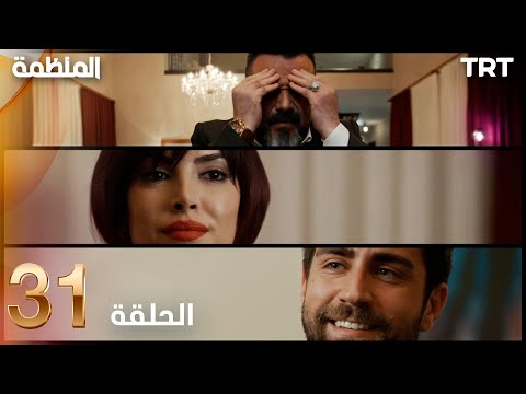 مسلسل المنظمة الحلقة 31