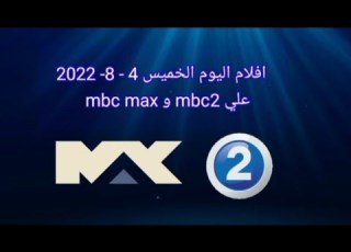 افلام اليوم الخميس 4 8 2022 علي Mbc2 وmbc Max
