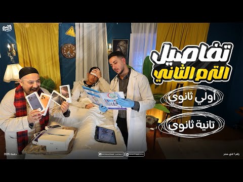 تفاصيل الترم الثاني أولي وتانية ثانوي وكمان تفاصيل الكتاب Iوإيه الخصومات والهديا اتفرج للآخر