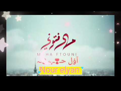 اغنيه اول حب مهي فتوني بدون موسيقى