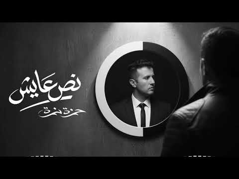 حمزة نمرة نص عايش Noss Ayesh Hamza Namira Trend Arabic Song 2026