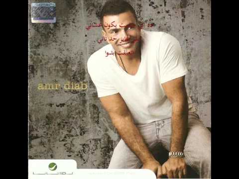 البوم عمرو دياب بناديك تعالى انظروا ما اروع الكلام