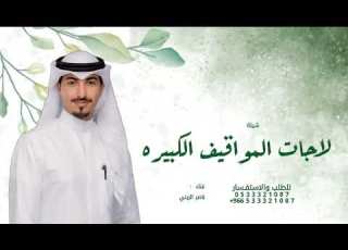 لاجات المواقيف الكبيره تحث السير تشوف السعد ناصر الزبني شيلة ترا مطير حمران النواظر 2026