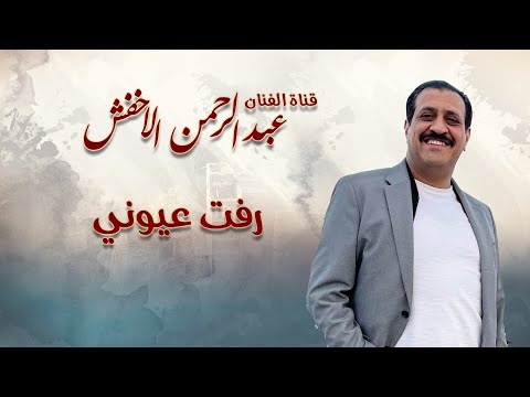 عبدالرحمن الاخفش رفت عيوني الجودة الاصلية