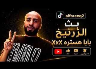  بث الزرنيخ باباهستره قست وقار العدل 18 يوليو