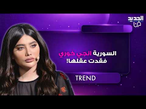 السورية انجي خوري فقدت عقلها بث مباشر لها يكتسح الترند بسبب ما قالته شفت الله والإمام المهدي