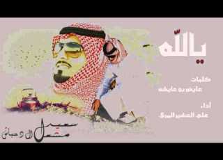  يا الله كلمات عايض بن عايشه أداء علي العشير المري