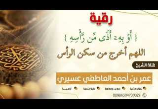 رقية أو به أذى من رأسه اللهم أخرج من سكن الرأس عمر العاطفي