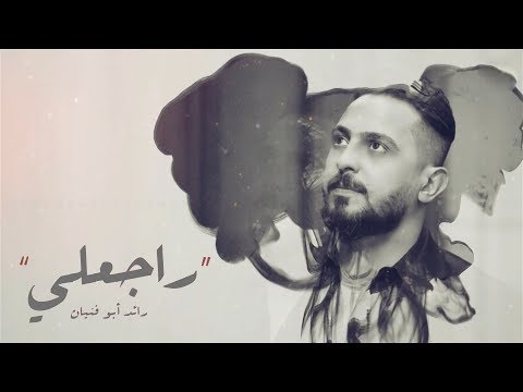 رائد ابو فتيان راجعلي 2019