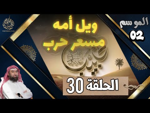 الحبيب الموسم 2 الحلقة الثلاثون 30 ويل أمه مسعر حرب رجل واحد كانت ت هابه الجيوش