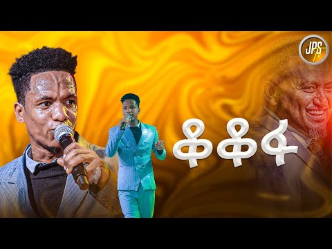 ቆቆፋ አምልኮ ከዘማሪ ሳሚ PROPHET HENOK GIRMA JPS TV WORLD WIDE 2025