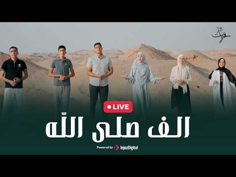 ستديو نفحات انشودة الف صلى الله بث مباشر