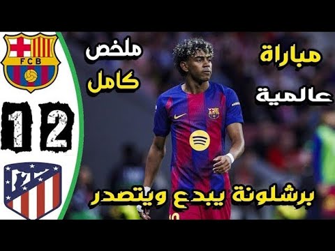 ملخص مباراة برشلونة واتلتيكو مدريد 2 1 اهداف برشلونة واتلتيكو مدريد اليوم مباراة برشلونة اليوم