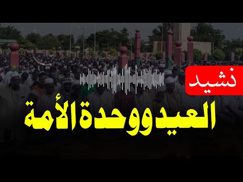 نشيد العيد ووحدة الأمة الإنتاج محمد الثالث الأكرمي الندوي 2026 بصوت ذو القرنين الكشميري الندوي