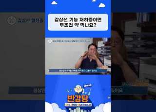 갑상선 기능 저하증이면 무조건 약 먹나요 김종민원장 갑상선기능저하증 갑상선저하증
