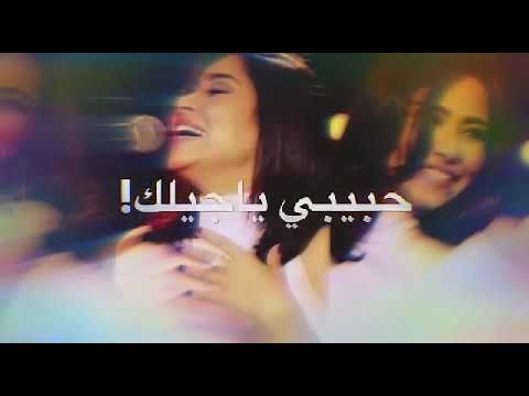 اغنيه سهرانه الليالي انادي لك