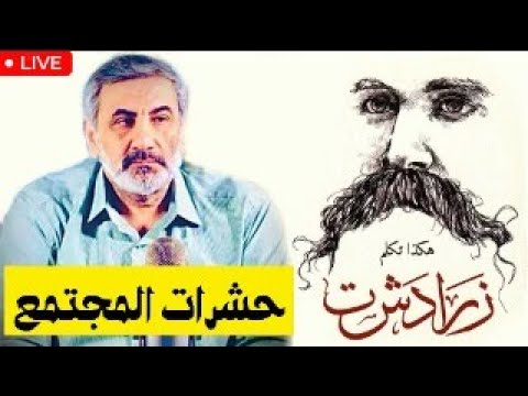 هكذا تكلم زرادشت الجزء الأول الصنم الجديد حشرات المجتمع العفة الف هدف وهدف لسعة الأفعى تخير الموت