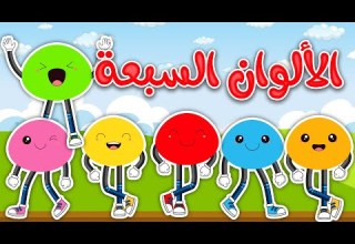 مجموعة أغاني الألوان لتعليم الأطفال قناة بي با بو