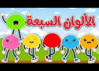 مجموعة أغاني الألوان لتعليم الأطفال قناة بي با بو