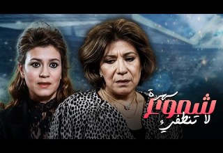 سهرة شموع لا تنطفيء كامل جودة عاليه HD سميحة أيوب ميمي جمال مها أبو عوف