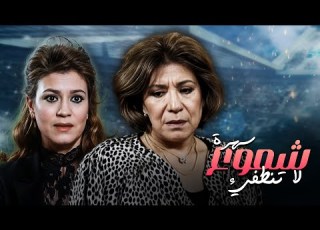 سهرة شموع لا تنطفيء كامل جودة عاليه HD سميحة أيوب ميمي جمال مها أبو عوف