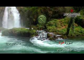 سورة هود بصوت الشيخ فارس عباد