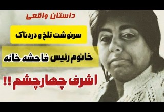 سرنوشت اشرف چهارچشم دختری که ناخواسته از فاحشه خانه شهرنو سر در آورد