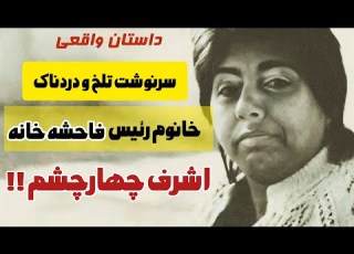سرنوشت اشرف چهارچشم دختری که ناخواسته از فاحشه خانه شهرنو سر در آورد