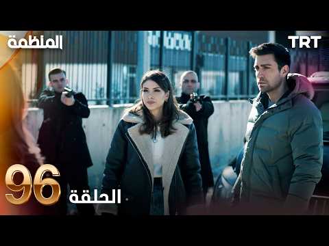 مسلسل المنظمة الحلقة 96