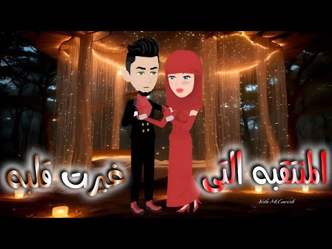 المنتقبه التى غيرت قلبه