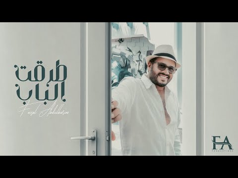 طرقت الباب فيصل عبدالكريم 2022 حصريا