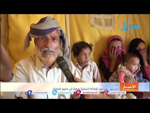 مأرب النازحون يعيشون أوضاعا إنسانية صعبة في مخيم الجفينة مأرب النازحون يعيشون أوضاعا إنسانية صعبة في مخيم الجفينة