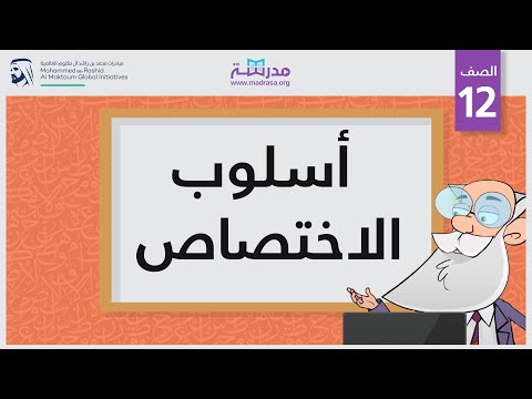 أسلوب الاختصاص