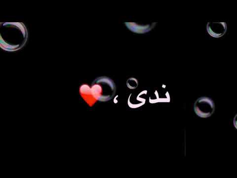 شعر بأسمي وأسم كل بنت أسمها ندى