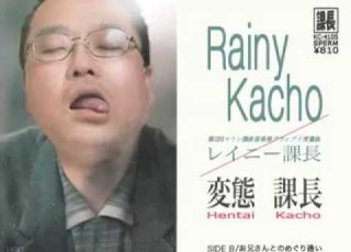 レイニー課長