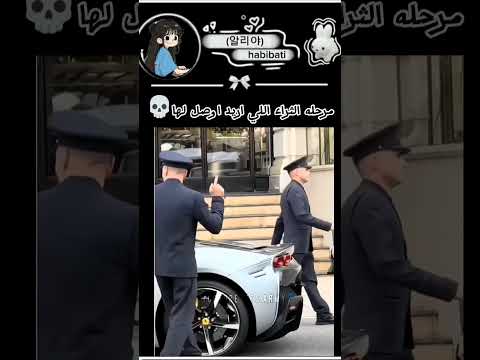 مرحله الثراء اللي اريد اوصل لها Like اكسبلور Subscribe Edit ثراء