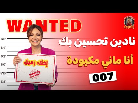 نادين تحسين بيك ضيفة برنامج اخلاء زميل انا مو مكيودة نادين تحسين بيك ضيفة برنامج اخلاء زميل انا مو مكيودة