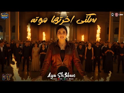 موال سكتى اخرتها موته اسف لنفسى اسف لروحى ايه شعبان 2026 ترند مواويل شعبى 2026