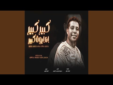 كبير كبير انا ايوة كبير