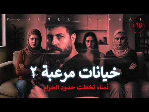 خيانات مرعبة 2 تجميع لجرائم نساء تخطت الحدود حكاية جريمة