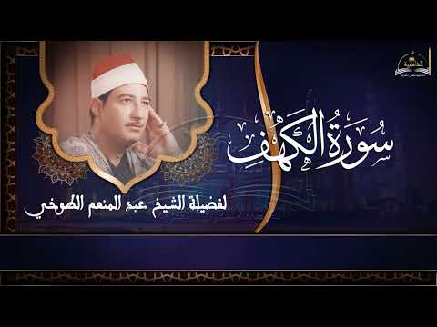 سورة الكهف للشيخ عبد المنعم الطوخي