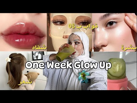 اكتشفي أسرار الجمال في 7 ايام فقط خطوات سهلة للعناية الشاملة شعر بشرة جسم GLOW UP