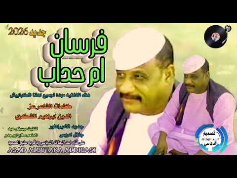 جديد 2026فرسان ام حداب الامبراطور جلال ادريس