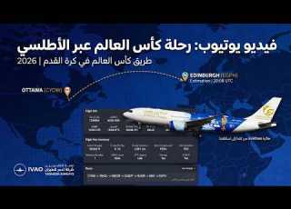  رحلة عبر الأطلسي بالطائرة A330neo من كندا إلى اسكتلندا IVAO World Cup Tour 2026